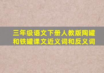 三年级语文下册人教版陶罐和铁罐课文近义词和反义词