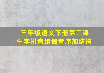 三年级语文下册第二课生字拼音组词音序加结构