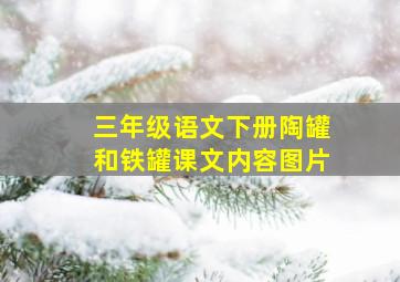 三年级语文下册陶罐和铁罐课文内容图片