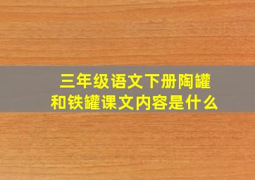 三年级语文下册陶罐和铁罐课文内容是什么