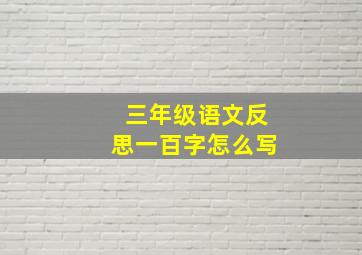 三年级语文反思一百字怎么写