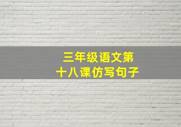 三年级语文第十八课仿写句子