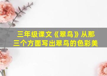 三年级课文《翠鸟》从那三个方面写出翠鸟的色彩美