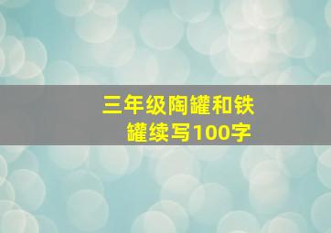 三年级陶罐和铁罐续写100字