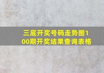 三底开奖号码走势图100期开奖结果查询表格