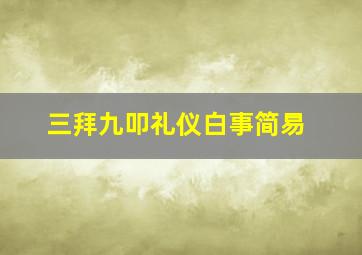 三拜九叩礼仪白事简易