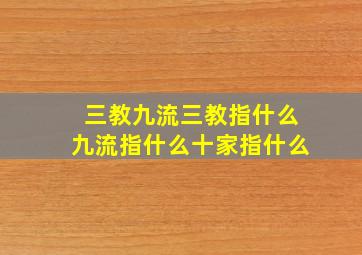 三教九流三教指什么九流指什么十家指什么