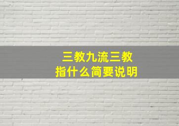 三教九流三教指什么简要说明