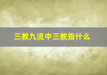 三教九流中三教指什么