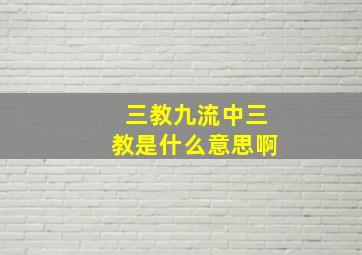 三教九流中三教是什么意思啊