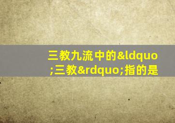 三教九流中的“三教”指的是