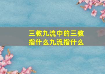 三教九流中的三教指什么九流指什么