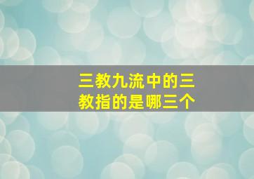 三教九流中的三教指的是哪三个