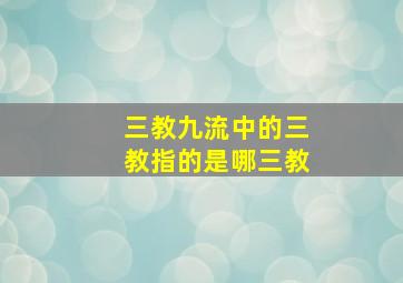 三教九流中的三教指的是哪三教