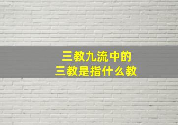 三教九流中的三教是指什么教