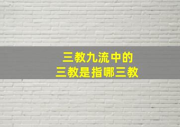 三教九流中的三教是指哪三教