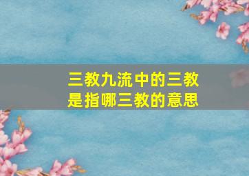 三教九流中的三教是指哪三教的意思