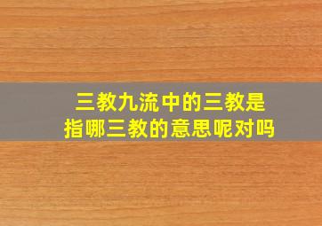 三教九流中的三教是指哪三教的意思呢对吗