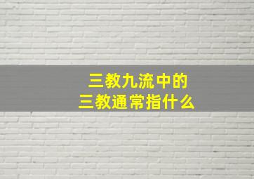 三教九流中的三教通常指什么