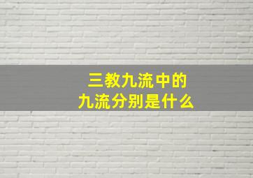 三教九流中的九流分别是什么