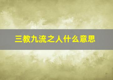 三教九流之人什么意思