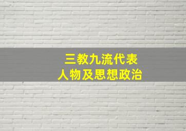 三教九流代表人物及思想政治