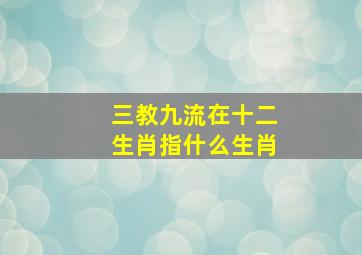 三教九流在十二生肖指什么生肖