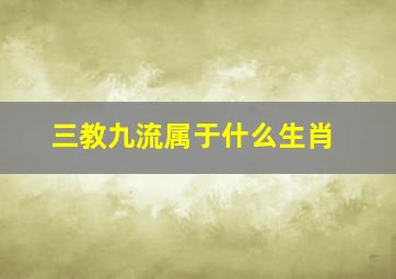 三教九流属于什么生肖