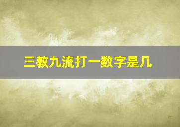 三教九流打一数字是几