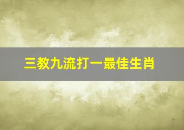 三教九流打一最佳生肖