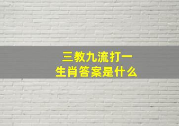 三教九流打一生肖答案是什么