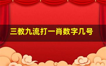 三教九流打一肖数字几号