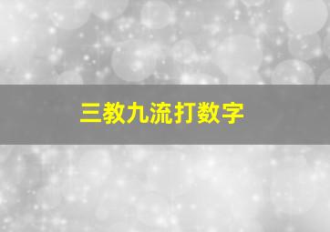 三教九流打数字