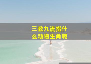 三教九流指什么动物生肖呢