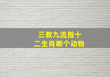 三教九流指十二生肖哪个动物