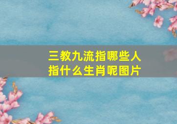 三教九流指哪些人指什么生肖呢图片