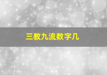 三教九流数字几