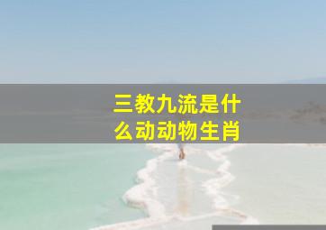 三教九流是什么动动物生肖