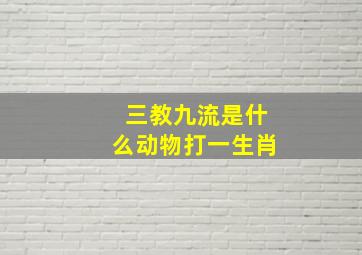 三教九流是什么动物打一生肖