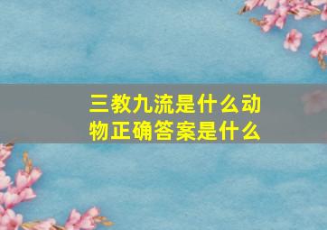 三教九流是什么动物正确答案是什么