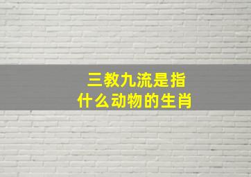 三教九流是指什么动物的生肖