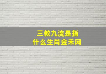 三教九流是指什么生肖金禾网