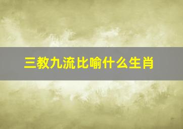 三教九流比喻什么生肖