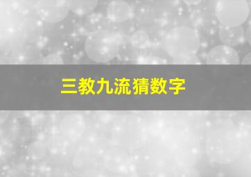 三教九流猜数字