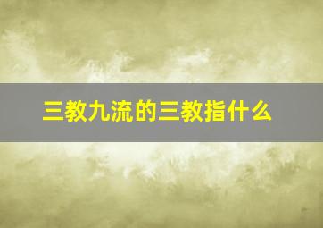 三教九流的三教指什么