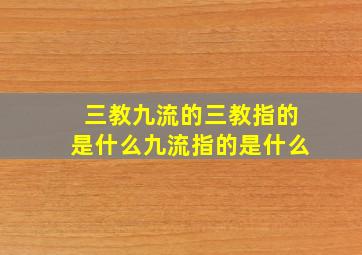 三教九流的三教指的是什么九流指的是什么