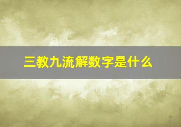 三教九流解数字是什么