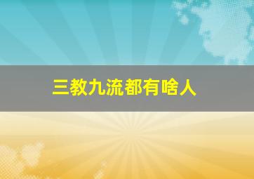 三教九流都有啥人