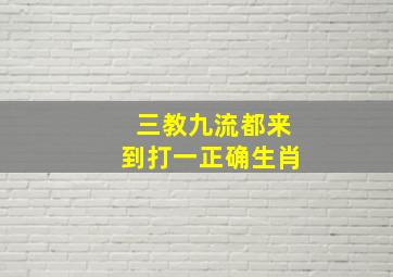 三教九流都来到打一正确生肖