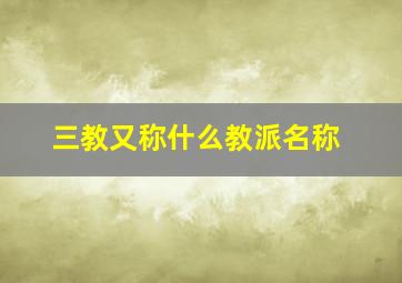 三教又称什么教派名称